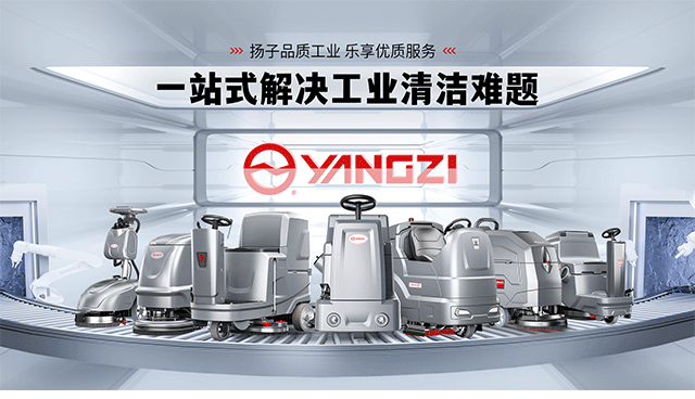 從“清潔工具”到“智能終端”：2025工業洗地機品牌進化論